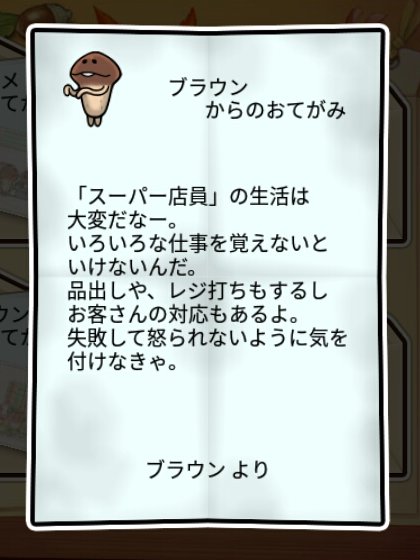 なめこ しぶとさ2