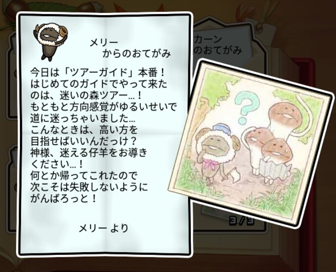 羊なめこ すばやさ3