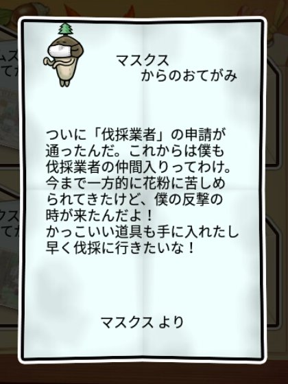 花粉症なめこ しぶとさ2