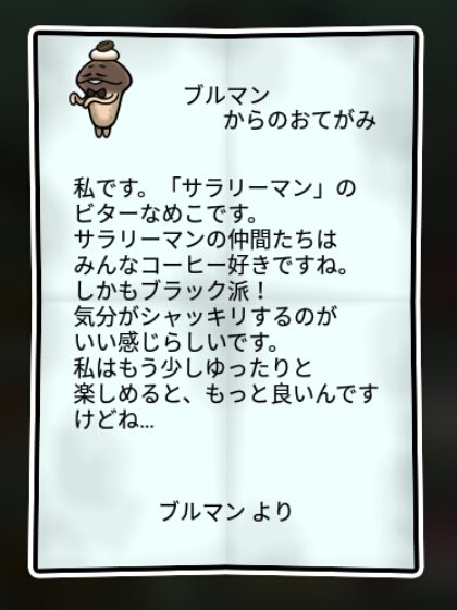 ビターなめこ かしこさ2