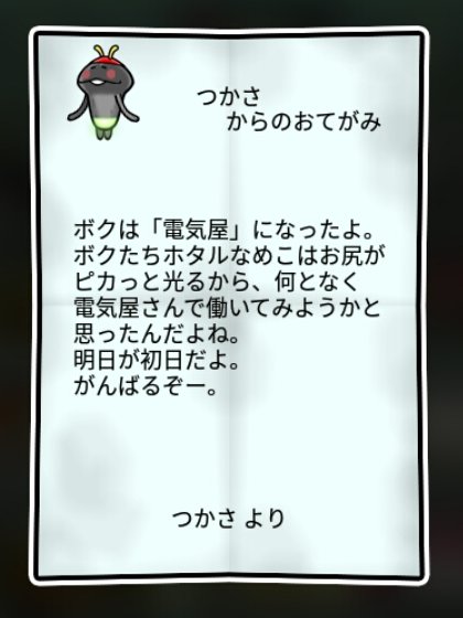 ホタルなめこ すばやさ1