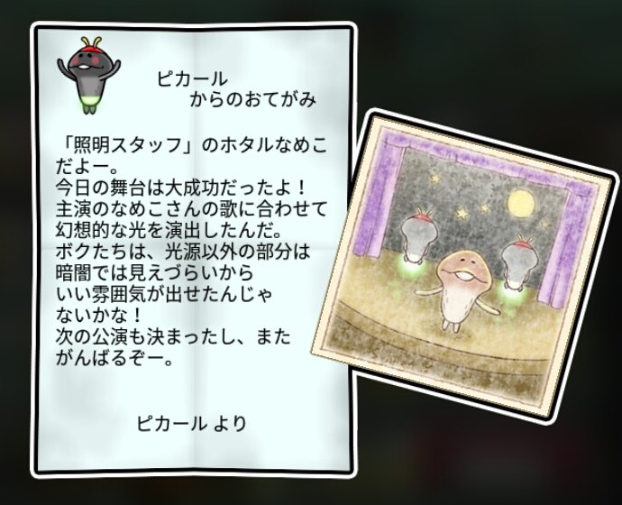 ホタルなめこ しぶとさ3