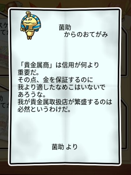 黄金なめこ しぶとさ2
