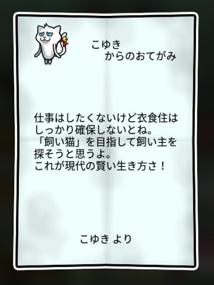 白ネコなめこ しぶとさ1