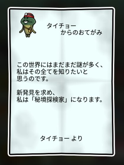 探検隊なめこ しぶとさ1