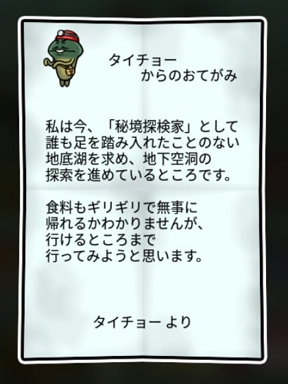探検隊なめこ しぶとさ2