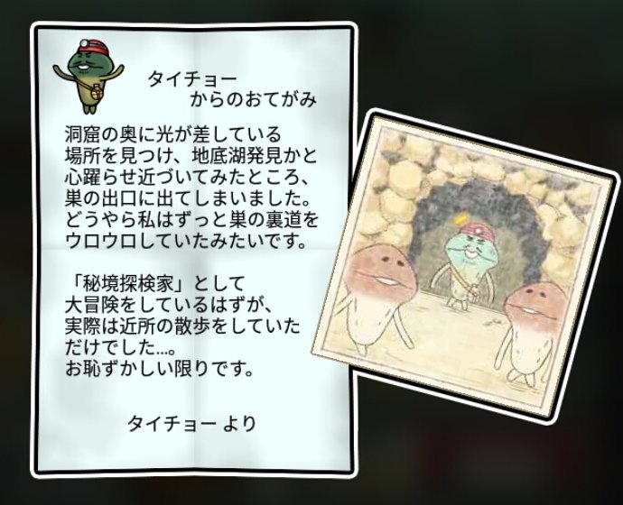 探検隊なめこ しぶとさ3