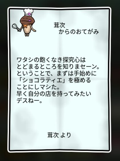 パティシエなめこ かしこさ1