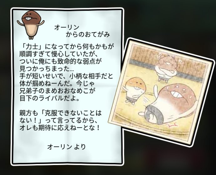 おおなめこ しぶとさ3