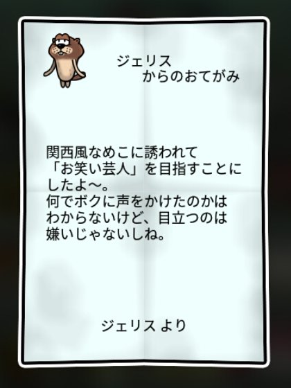 ジリスなめこ しぶとさ1