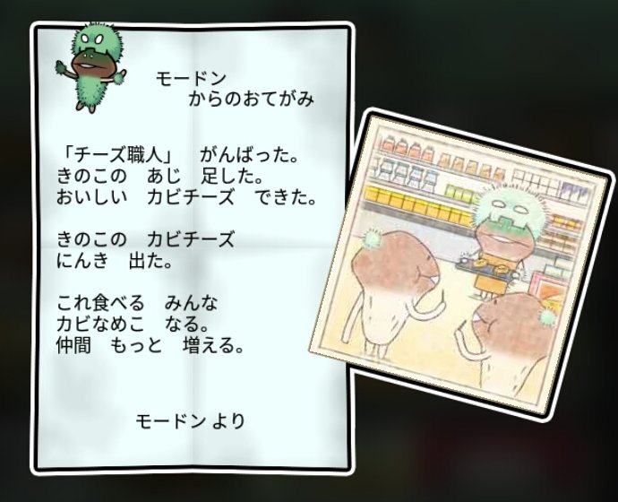 カビなめこ すばやさ3
