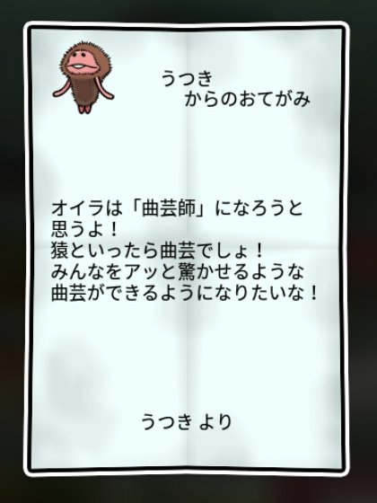 さるなめこ すばやさ1