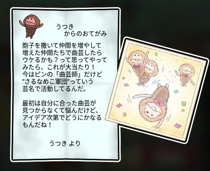 さるなめこ すばやさ3