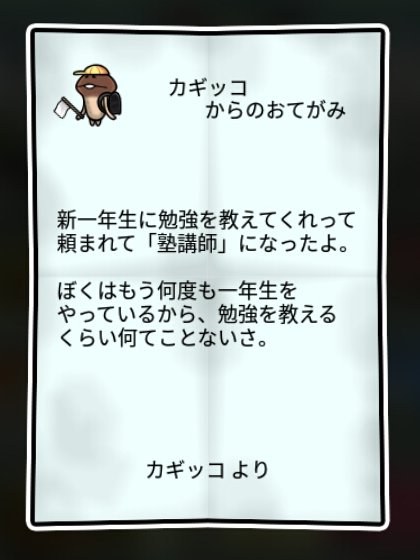 なめこ一年生 かしこさ1