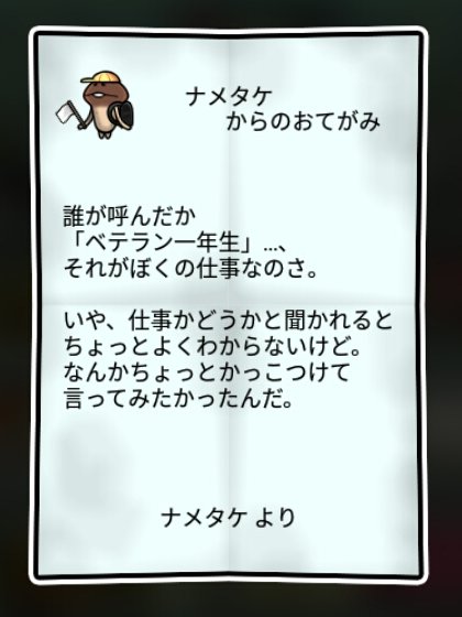 なめこ一年生 無印1