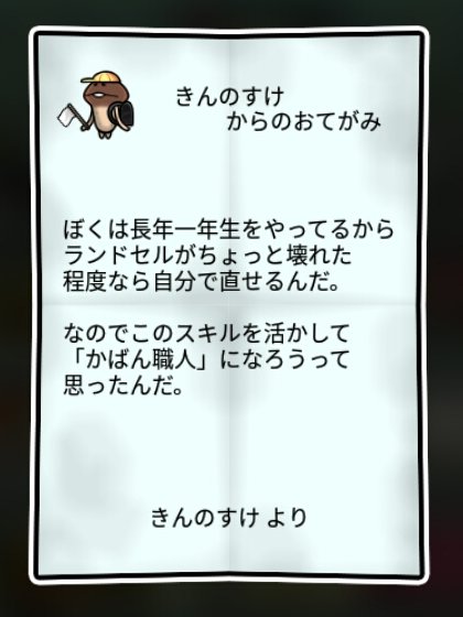 なめこ一年生 しぶとさ1