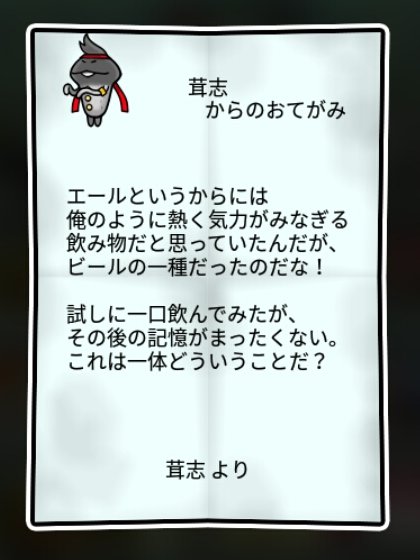 エールなめこ すばやさ2
