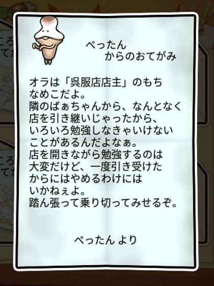 もちなめこ かしこさ2