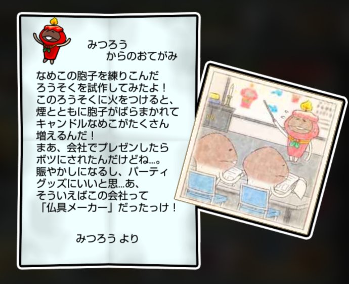 キャンドルなめこ すばやさ3