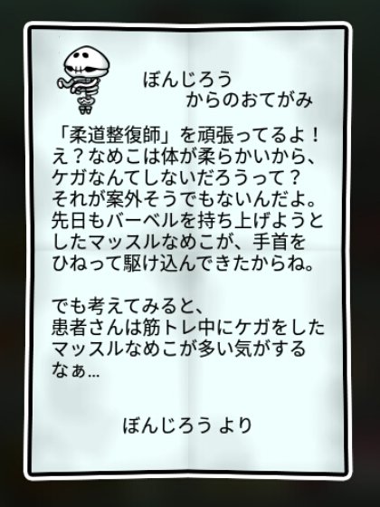 ホネなめこ すばやさ2
