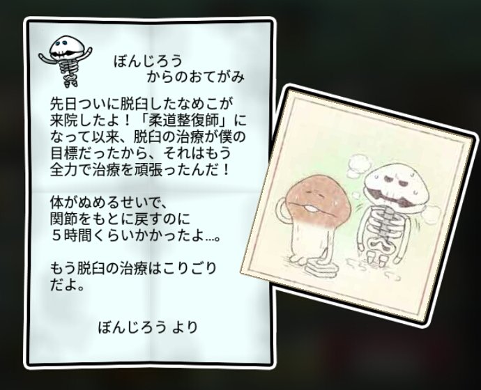 ホネなめこ すばやさ3