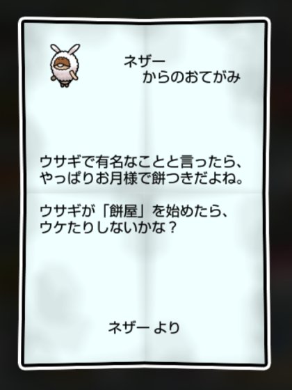 まめウサギなめこ しぶとさ1