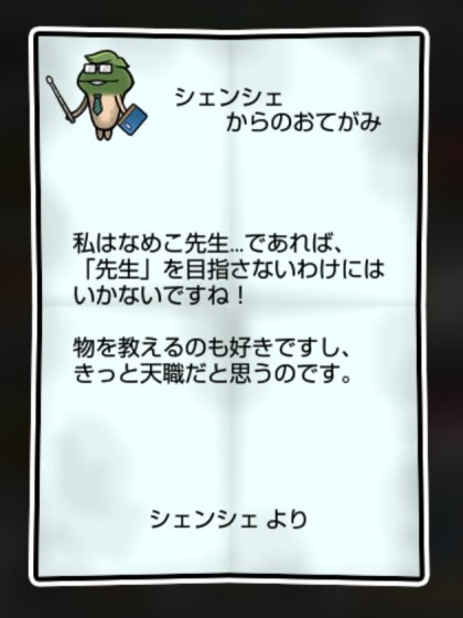 なめこ先生 しぶとさ1