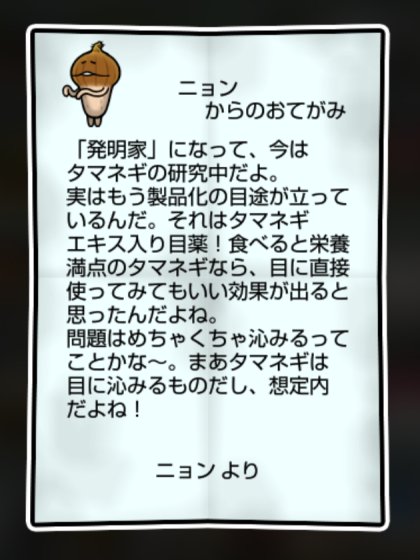 タマネギなめこ かしこさ2