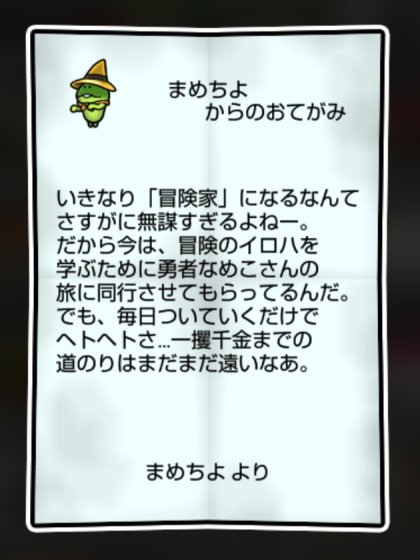 ジャックのまめなめこ しぶとさ2