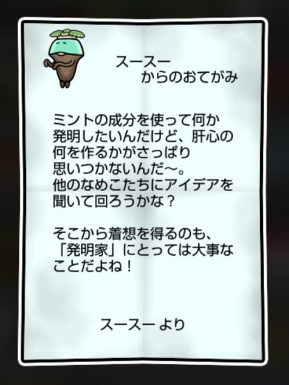 ミントなめこ かしこさ2