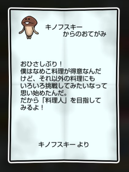 なめこ しぶとさ・かしこさ1