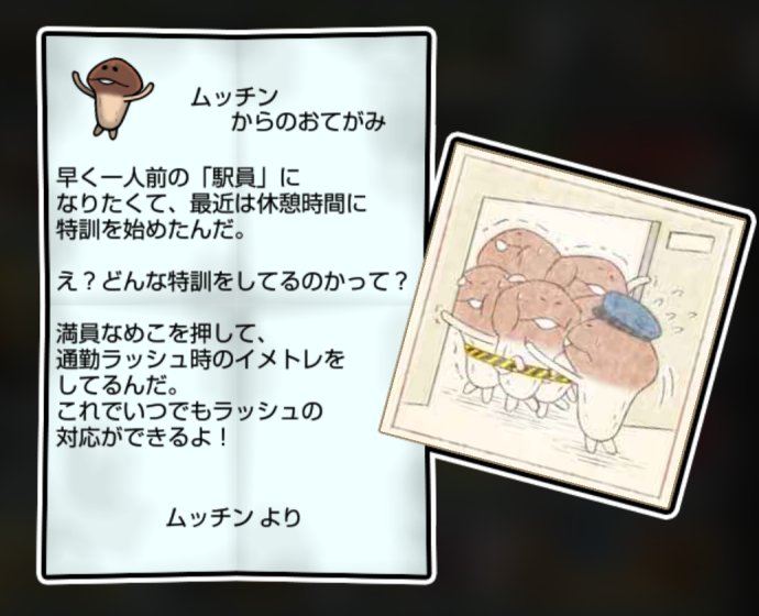 なめこ しぶとさ・すばやさ3