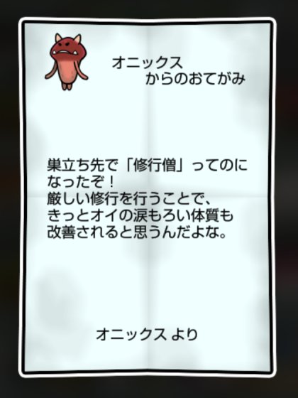 オニなめこ しぶとさ・かしこさ1