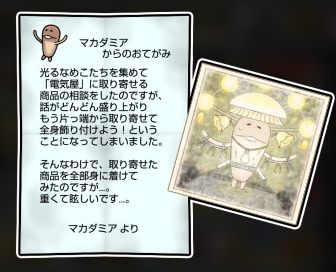 傘ナシなめこ しぶとさ・すばやさ3