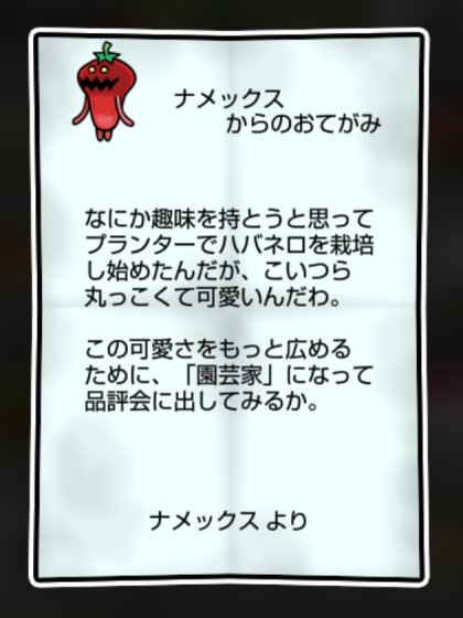 激辛なめこ しぶとさ・かしこさ1