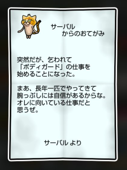 野良ネコなめこ しぶとさ・すばやさ1