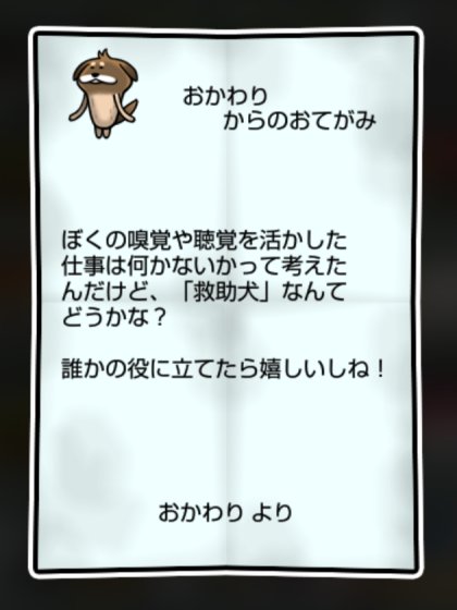 いぬなめこ しぶとさ・かしこさ1