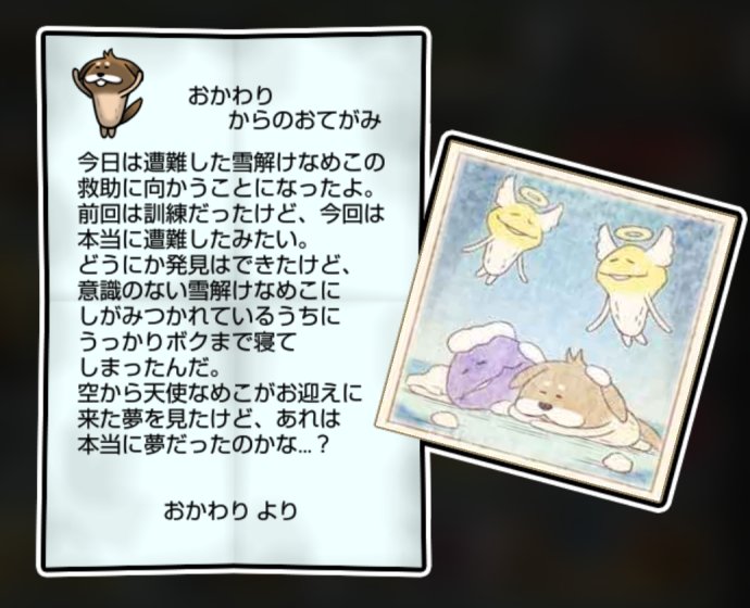 いぬなめこ しぶとさ・かしこさ3