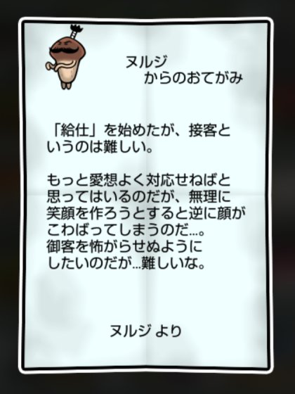 将軍なめこ しぶとさ・かしこさ2