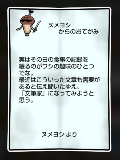 将軍なめこ しぶとさ・すばやさ1