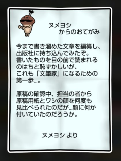 将軍なめこ しぶとさ・すばやさ2