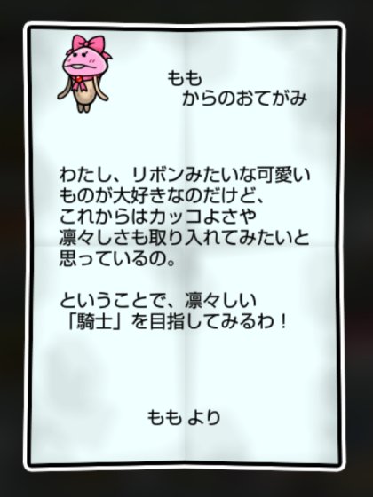 リボンなめこ しぶとさ・かしこさ1