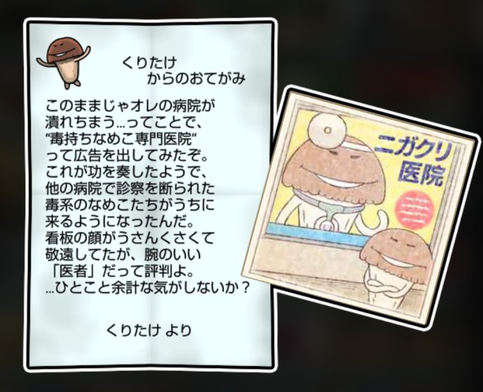 ニガクリタケ かしこさ・すばやさ3