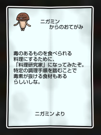 ニガクリタケ しぶとさ・かしこさ1