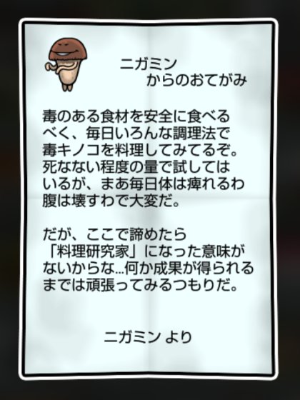 ニガクリタケ しぶとさ・かしこさ2