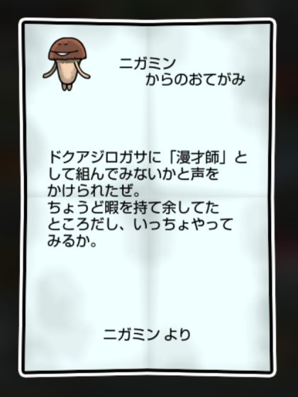 ニガクリタケ しぶとさ・すばやさ1