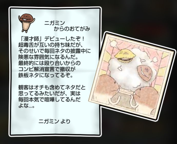 ニガクリタケ しぶとさ・すばやさ3