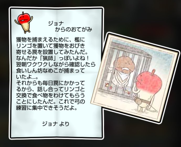 リンゴなめこ しぶとさ・かしこさ3