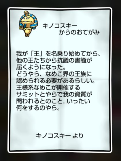 黄金なめこ しぶとさ・かしこさ2
