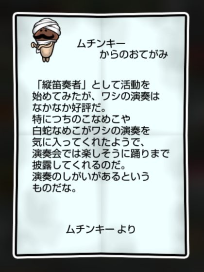 ターバンなめこ しぶとさ・かしこさ2